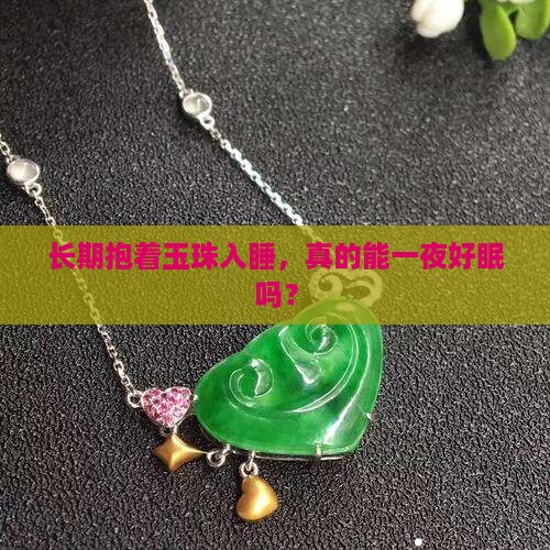 经常睡玉珠长好不好