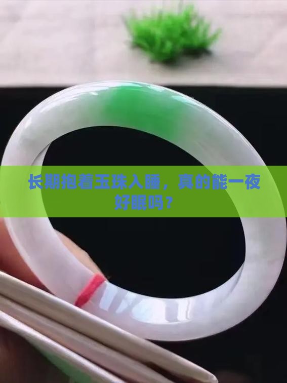 经常睡玉珠长好不好