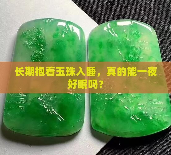 经常睡玉珠长好不好