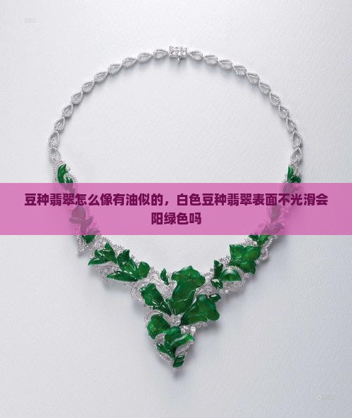 豆种翡翠怎么像有油
