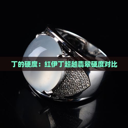 红伊丁的硬度比翡翠的硬度高
