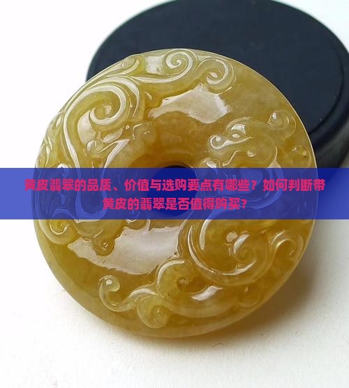 带黄皮的翡翠好吗