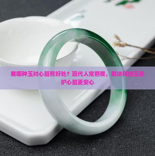 戴哪种玉对心脏有好处
