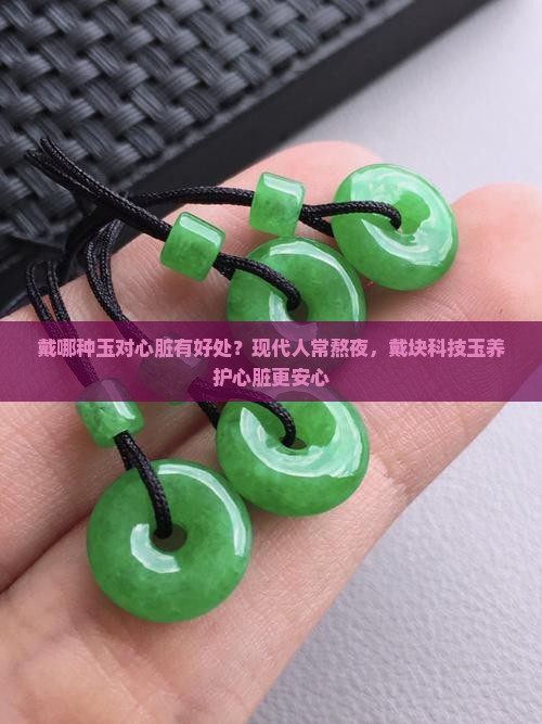 戴哪种玉对心脏有好处