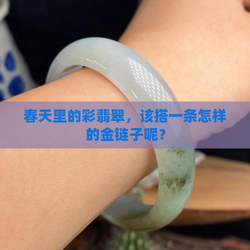 春带彩牌翡翠配什么样的黄金链子