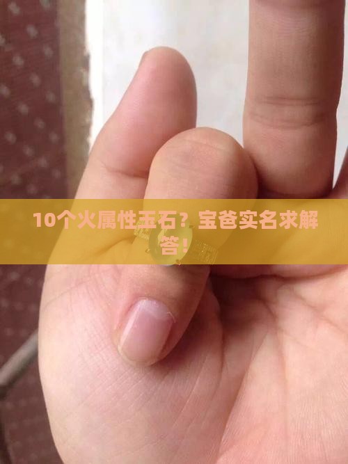 哪些玉石属火