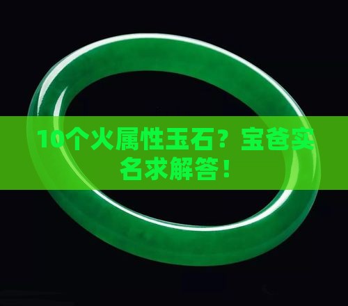 哪些玉石属火