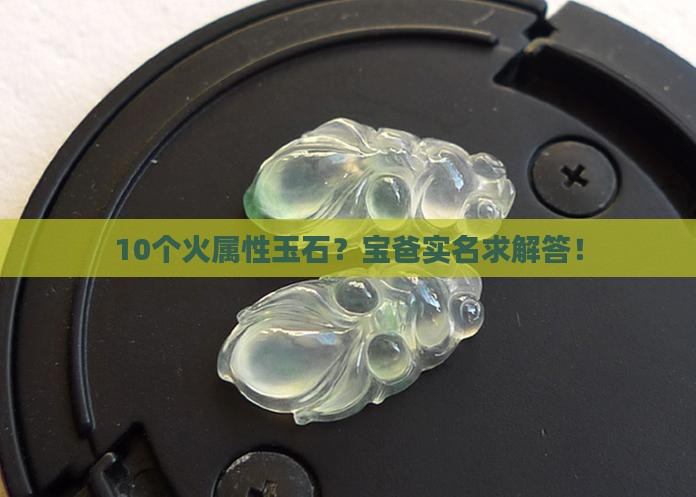 哪些玉石属火