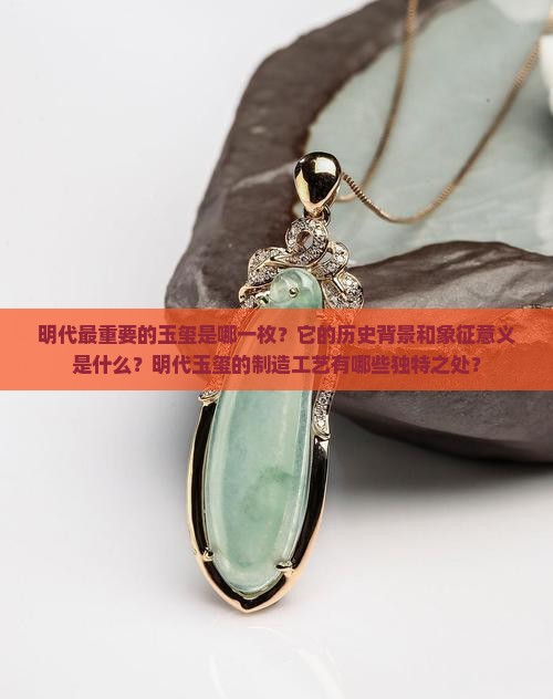 明代最重要的玉玺是