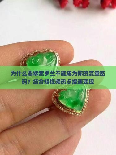 翡翠紫罗兰