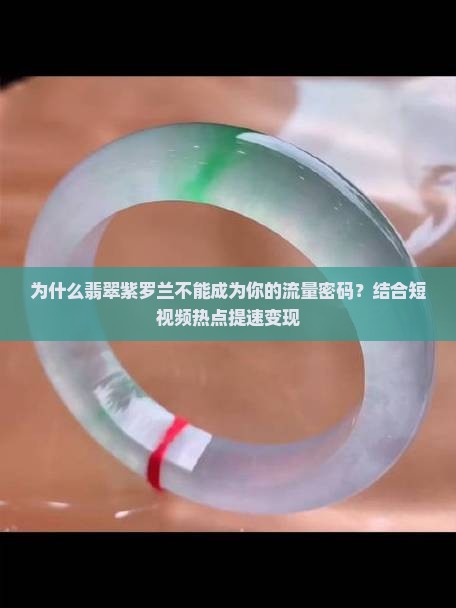 翡翠紫罗兰