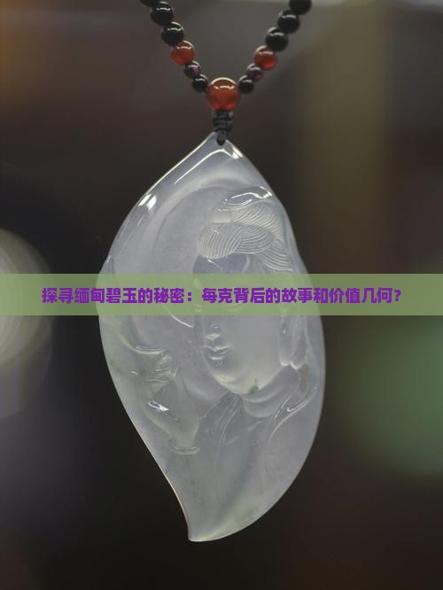 缅甸碧玉多少钱一克