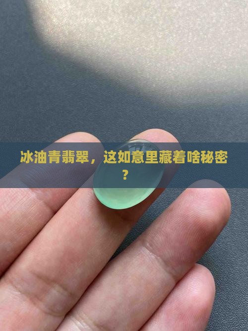 冰油青翡翠如意