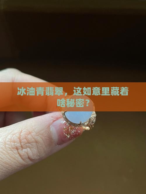 冰油青翡翠如意
