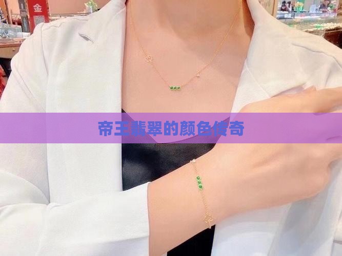 老翡翠帝王绿