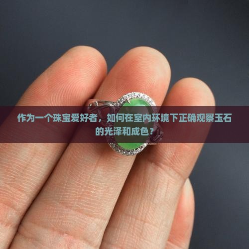 看玉石片用什么光