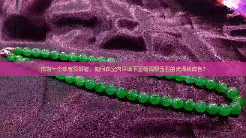 看玉石片用什么光