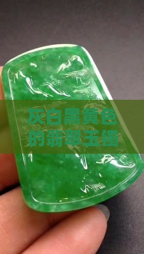 灰白黑黄色的玉镯好不好