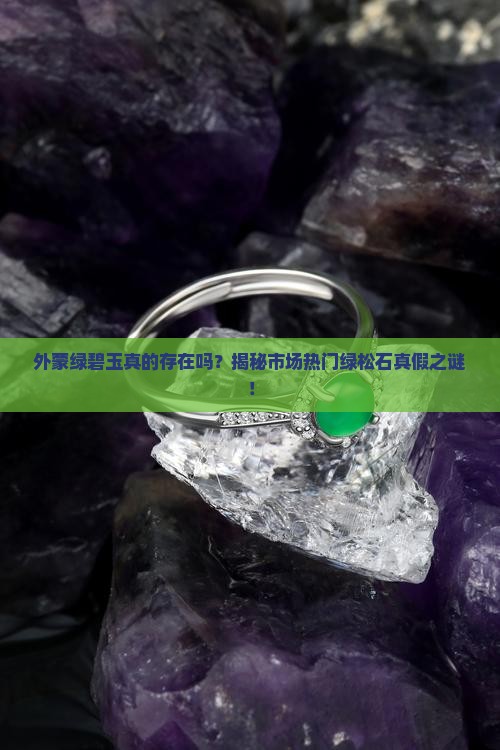 外蒙绿碧玉是真的吗