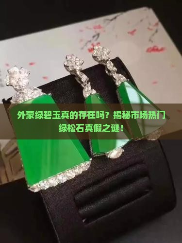 外蒙绿碧玉是真的吗