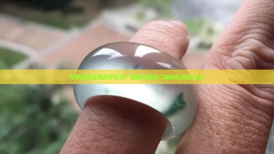 外蒙绿碧玉是真的吗