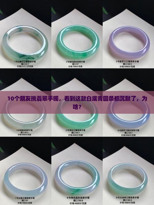 白底青翡翠手镯圆条