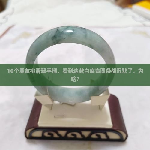 白底青翡翠手镯圆条