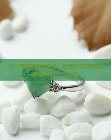 白底青翡翠手镯圆条