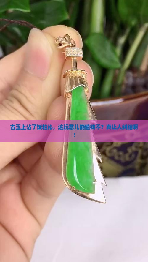 古玉饭糁沁值钱吗