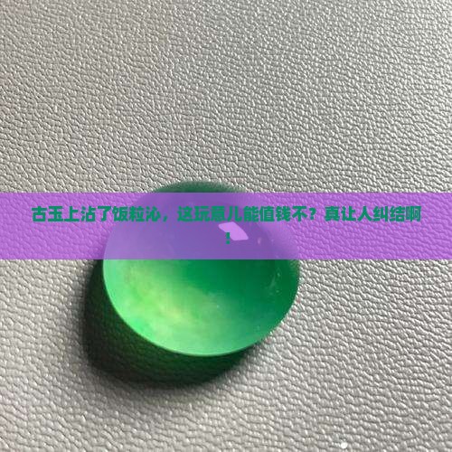 古玉饭糁沁值钱吗