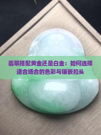 绿翡翠配黄金还是白金
