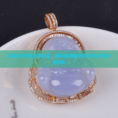 绿翡翠配黄金还是白金