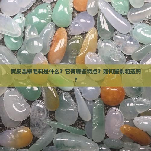 黄皮翡翠毛料