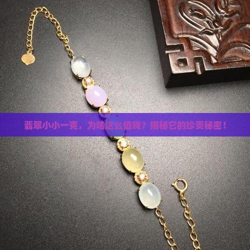 翡翠1克多少钱
