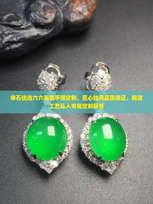 举石优选六六翡翠手镯定制