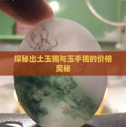 出土古玉镯一般值多少钱