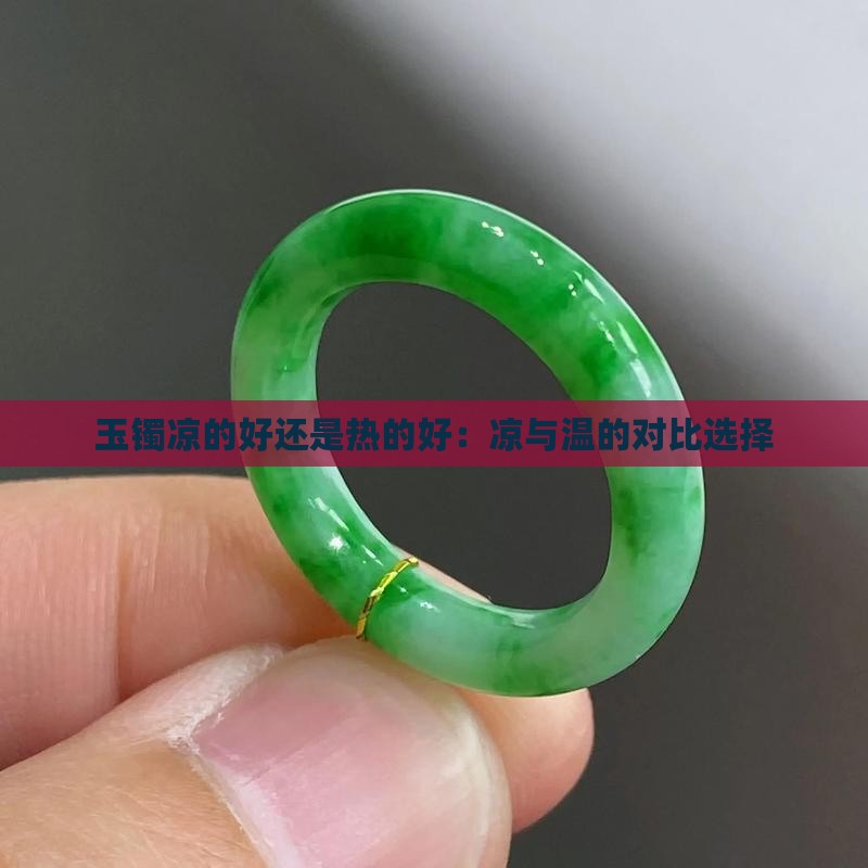玉镯凉的好还是热的好