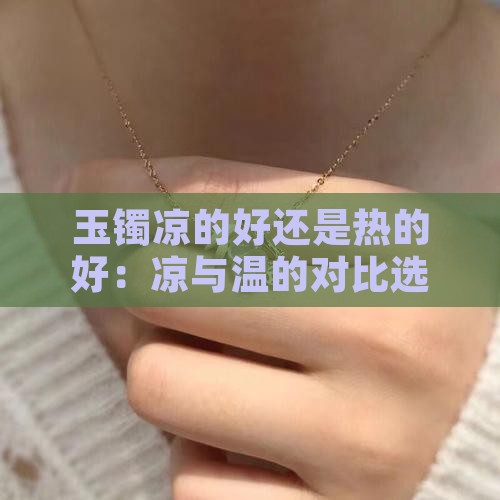 玉镯凉的好还是热的好