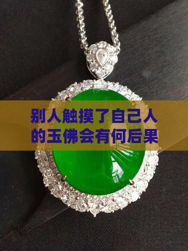 摸了别人的玉佛会怎么样
