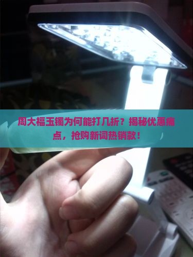 周大福玉镯几折 周大福玉镯几折