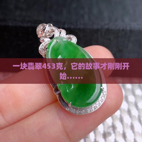 翡翠克重453