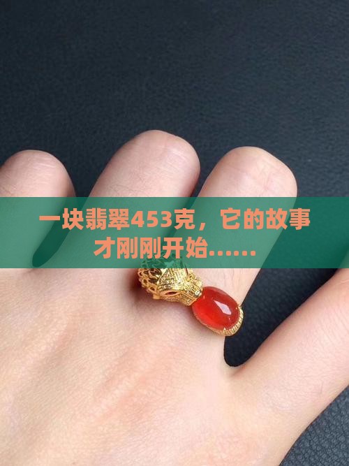 翡翠克重453