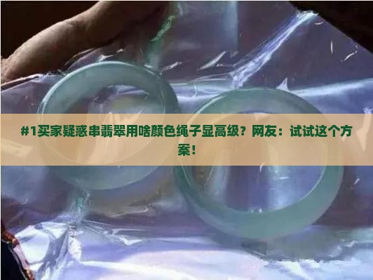 串翡翠什么颜色绳子好看