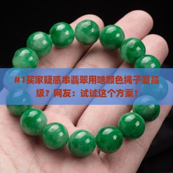 串翡翠什么颜色绳子好看