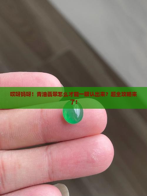 怎样识别青油翡翠