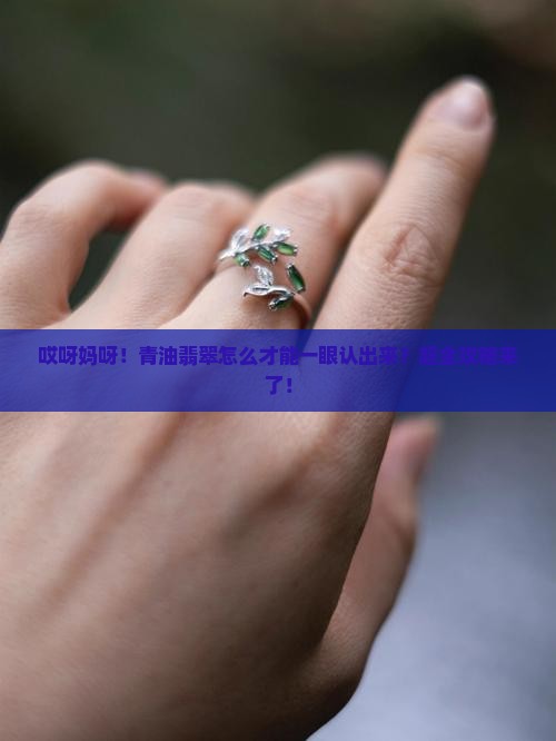 怎样识别青油翡翠