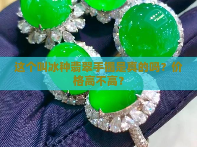 这个叫冰种翡翠手镯 这个叫冰种翡翠手镯