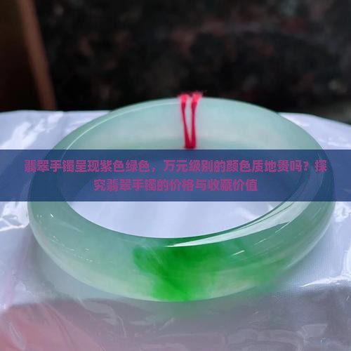 带紫带绿的翡翠手镯贵吗