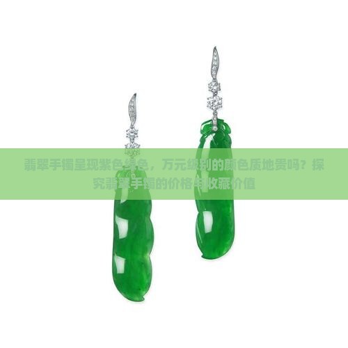 带紫带绿的翡翠手镯贵吗