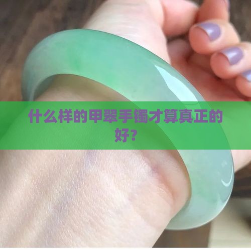 好的甲翠手镯